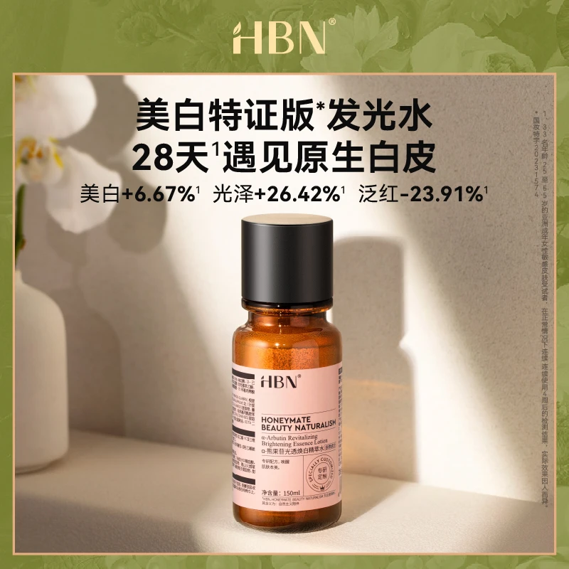 HBN美白特证版发光水精华水焕白保湿爽肤水淡斑改善暗黄1瓶装BY