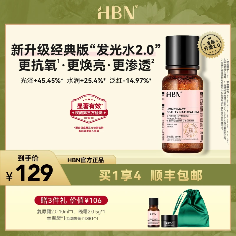 【官方】HBNα-熊果苷焕颜精萃水发光水2.0提亮补水爽肤水保湿