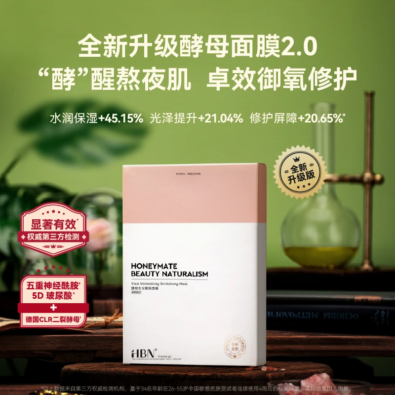 HBN酵母面膜/多效焕亮面膜新升级版修护补水保湿敏感护肤【ZB2】
