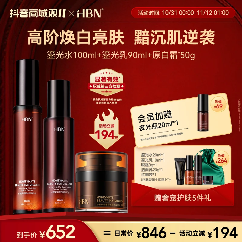 【双11抢先购】HBN熊果苷鎏光水乳原白霜补水焕亮护肤套保湿提亮YS