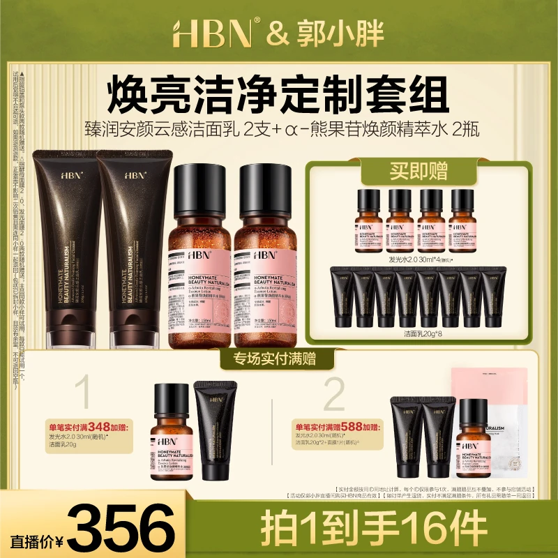 HBNα-熊果苷焕颜精萃水2瓶装提亮保湿+洁面乳2支装L