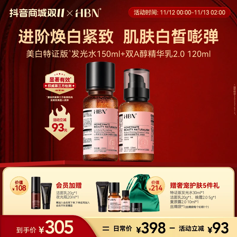 【官方直播】HBN特证版发光水双A醇精华乳2.0水乳套住美白紧致
