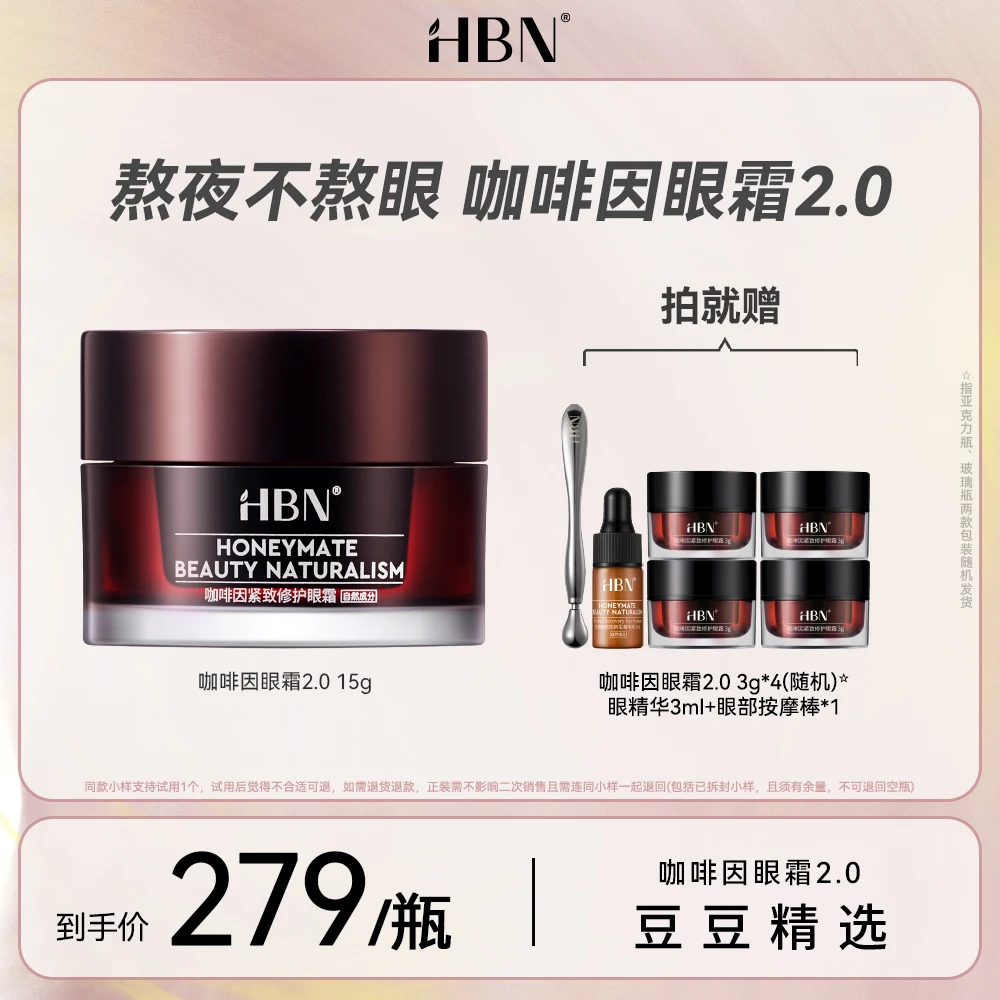 【豆豆精选】HBN咖啡因眼霜15g小咖罐抗糖御氧紧致锁水抗皱护肤