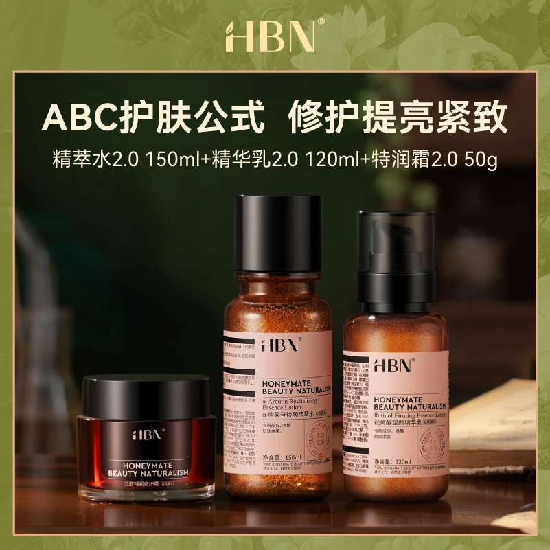 【abc护肤】HBN提亮焕肤 精萃水新升级2.0/A醇精华乳2.0/B5特润霜MJ