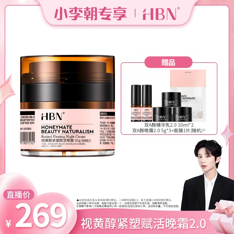 HBN双A醇晚霜2.0视黄醇面霜紧致抗皱修护保湿抗初老护肤品xlc