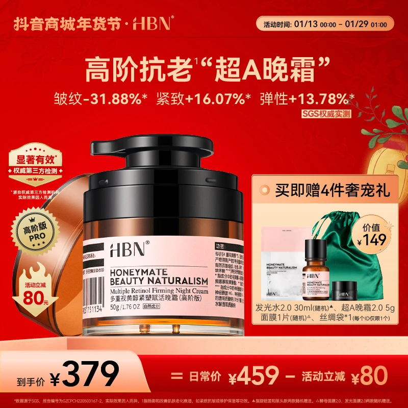 【官方直播】HBN 视黄醇晚霜（高阶版）滋润修护提拉面霜紧致护肤BY