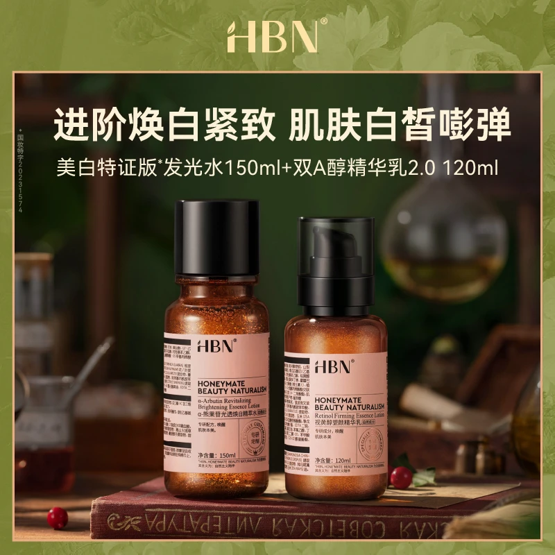 HBN早c晚a水乳进阶版美白提亮紧致保湿护肤提亮护肤套组MJ