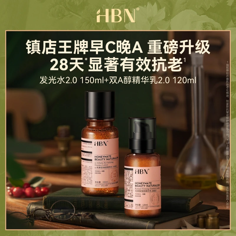 HBNα-熊果苷焕颜精萃水*2瓶+视黄醇精华乳*1瓶紧致提亮抗皱【ZB1】