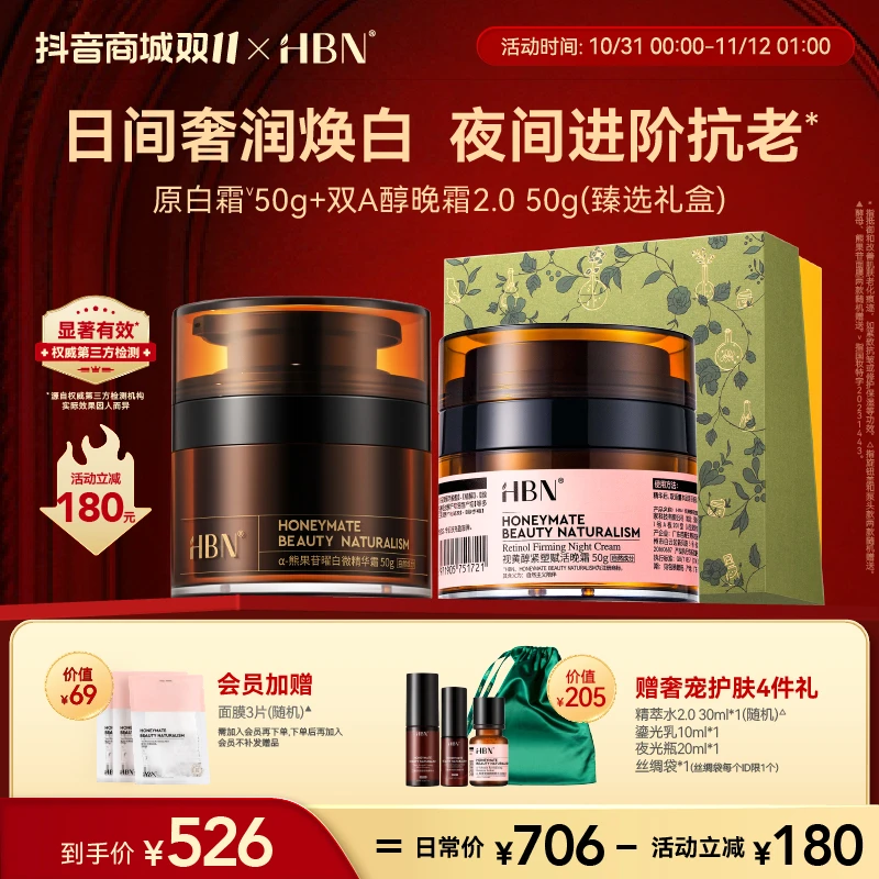 【官方直播】HBN熊果苷鎏光微精华霜+晚霜2.0抗皱提亮修护提亮YS