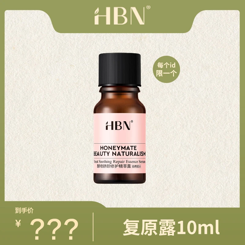 HBN酵母舒颜修护精萃露10ml补水保湿ybms