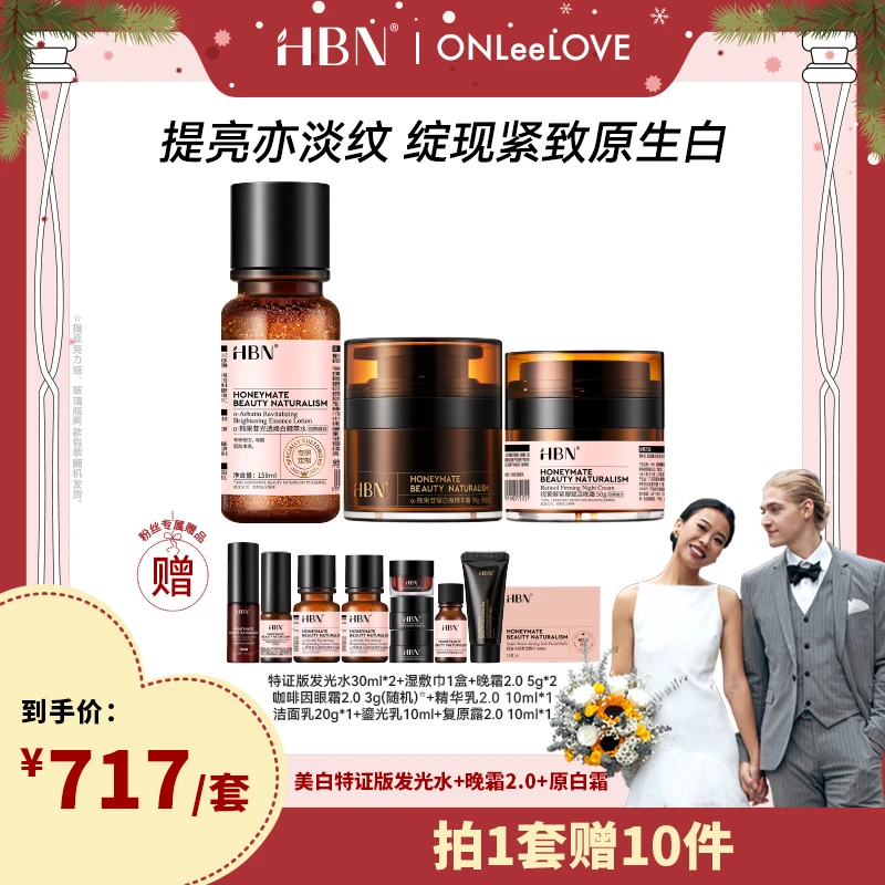 HBN 美白特证版发光水+晚霜2.0+原白霜美白补水紧致抗皱套组【ZB1】