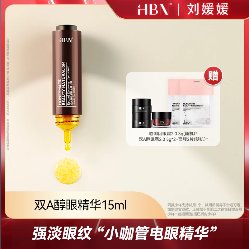 HBN双A醇眼部精华液小咖管抗皱眼霜精华液淡化细纹护肤品LY