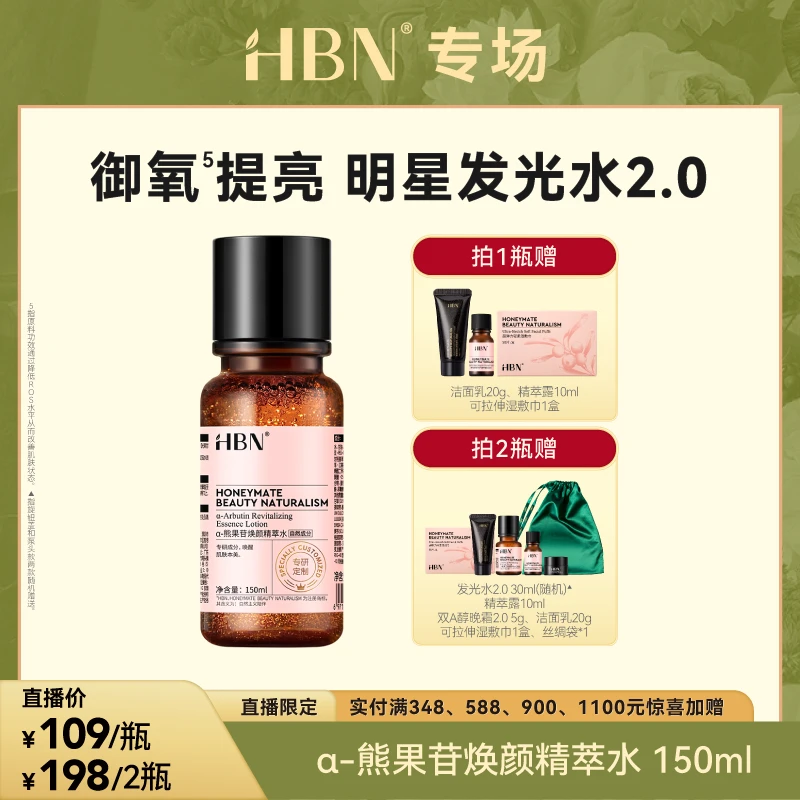 HBN α-熊果苷焕颜精萃水发光水新升级版莹亮保湿护肤爽肤水【ZB2】