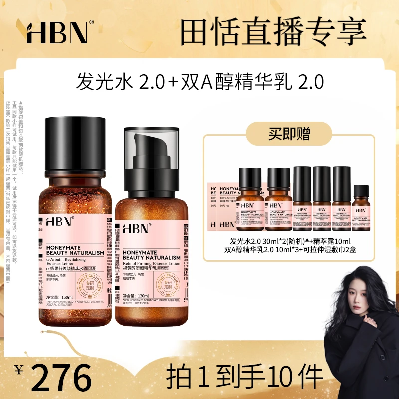 HBN早C晚A水乳套装发光水2.0视黄醇双A醇精华乳液提亮tt