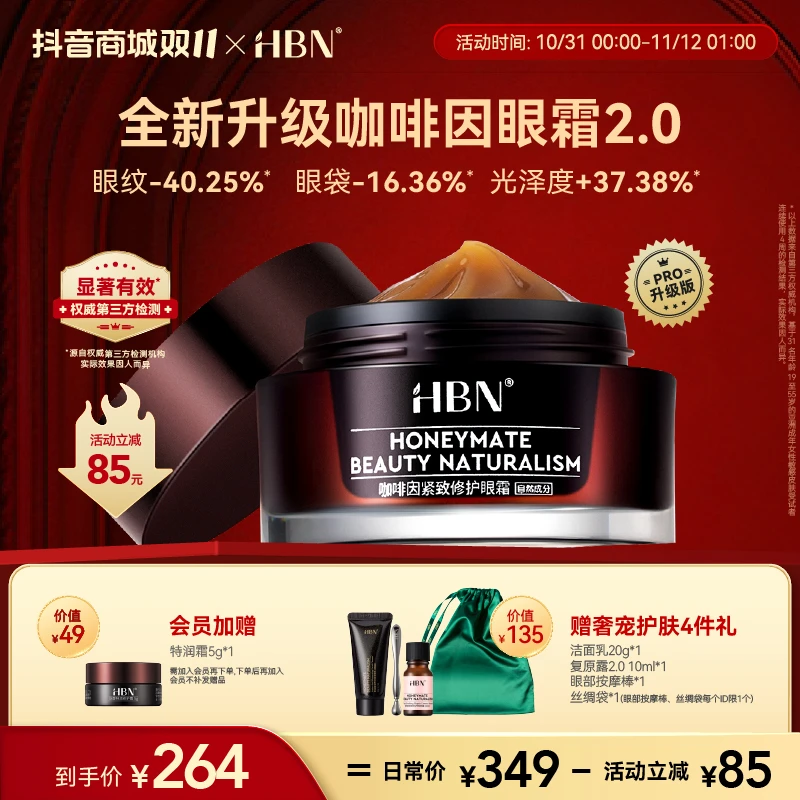 【官方直播】HBN咖啡因眼霜小咖罐御氧紧致改善黑眼圈提拉紧致
