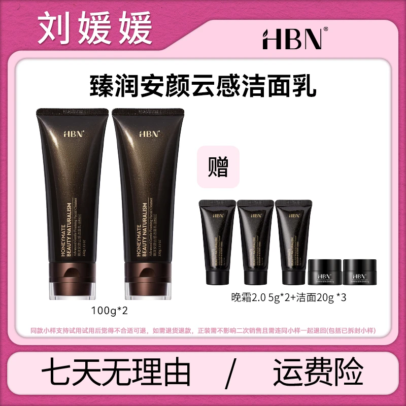【双11收官战】HBN 臻润安颜云感洁面乳深层舒缓清洁氨基酸清洁YS
