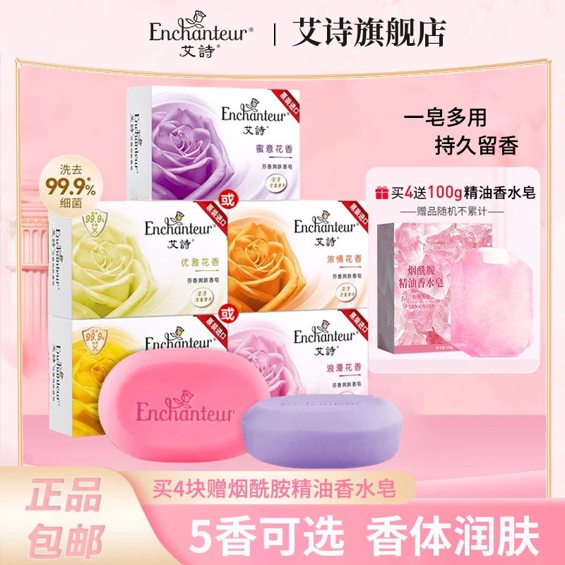 【送精油皂】艾诗香皂沐浴香水皂持久留香男女通用洗澡肥皂官方正品