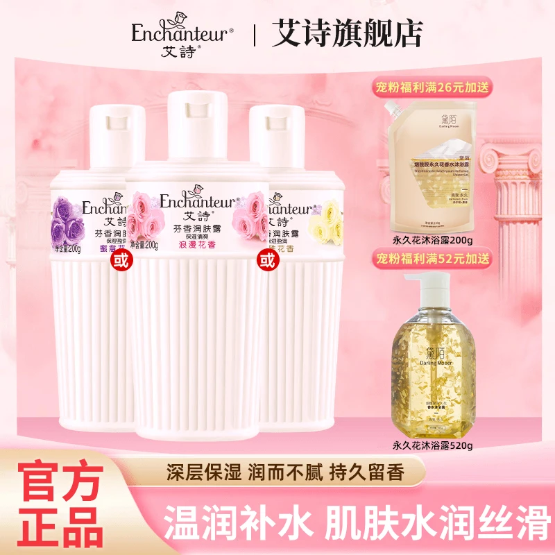 艾诗润肤露香体身体乳液女士秋冬补水保湿滋润丝滑持久留香大容量