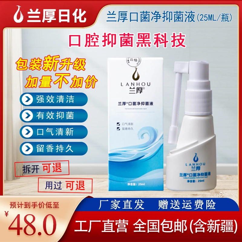 LANHOU/兰厚1号店银离子净味持久温和舒缓草本口菌净缓解抑菌液