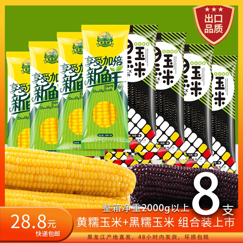 【黄玉米+黑玉米】甜糯玉米非转独立包装各4支优质黑土地整箱2000g