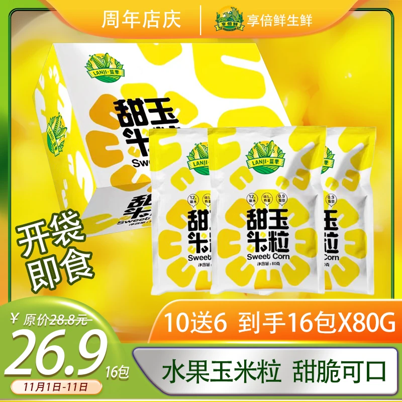 【新品10送6】东北开袋即食水果甜玉米粒颗粒饱满低脂代餐80g/包