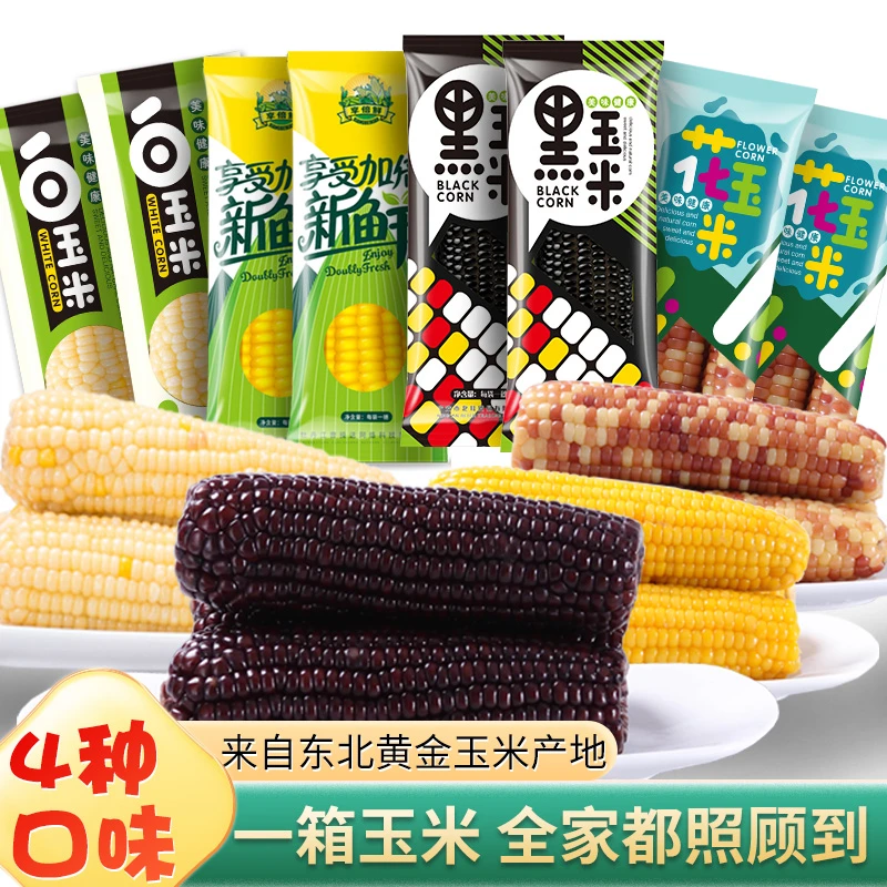 【4色组合】24年采摘东北糯玉米组合装，2黄糯+2黑糯+2花糯+2白糯