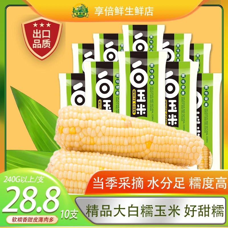 【8送2】23头茬新采摘大白糯甜糯玉米单只230g以上甜度高原产专属