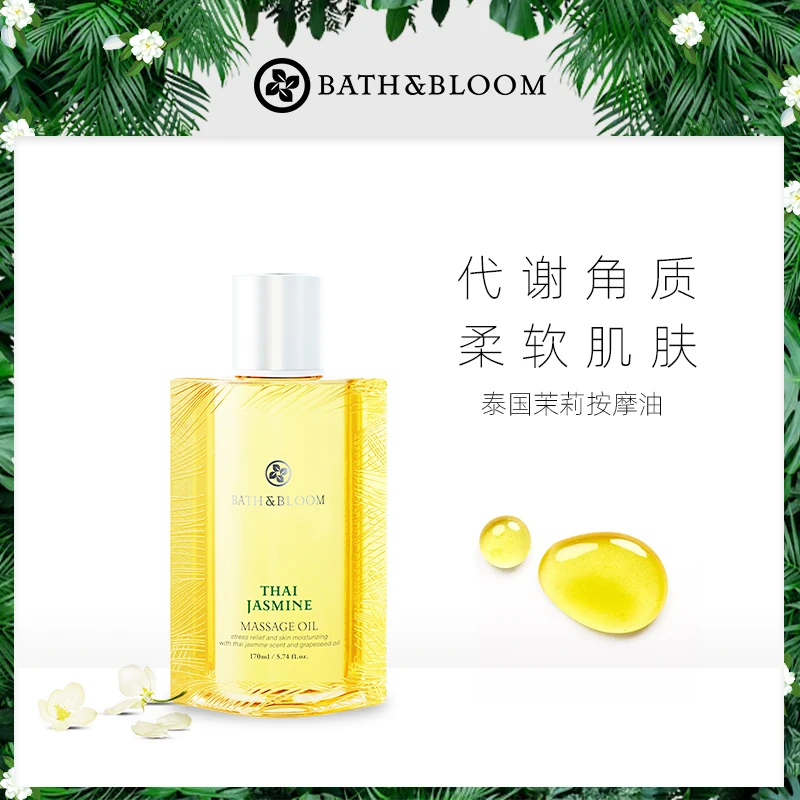 BATH&BLOOM泰国茉莉身体按摩精油润肤护理身体油专业按摩SPA精油