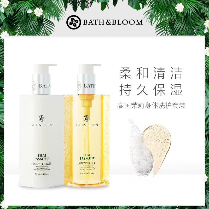 BATH&BLOOM泰国茉莉沐浴露茉莉身体乳洗护组合250m*2清洁保湿养护