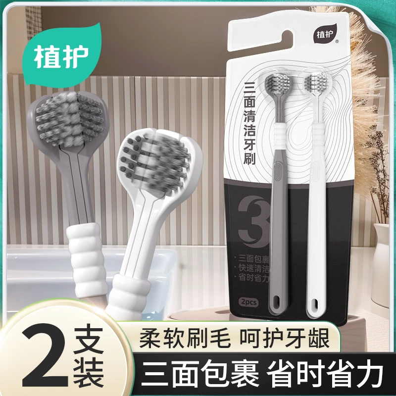 【2支】植护三面牙刷全面清洁家三面软毛舌苔清洁成人牙刷独立包装