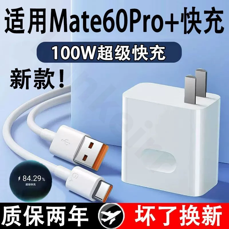 适用华为Mate60Pro+快充充电器mate60pro+快充数据线100W超级快充