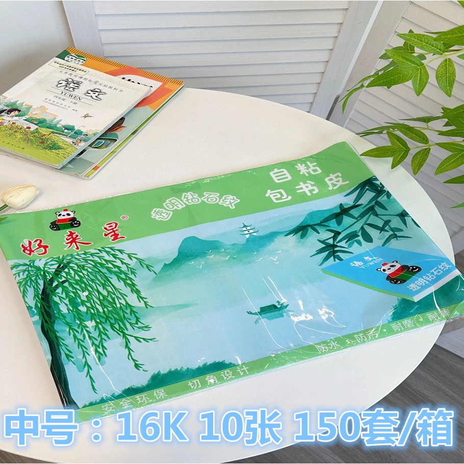 好来星透明钻石纹自粘包书皮100张中号16K
