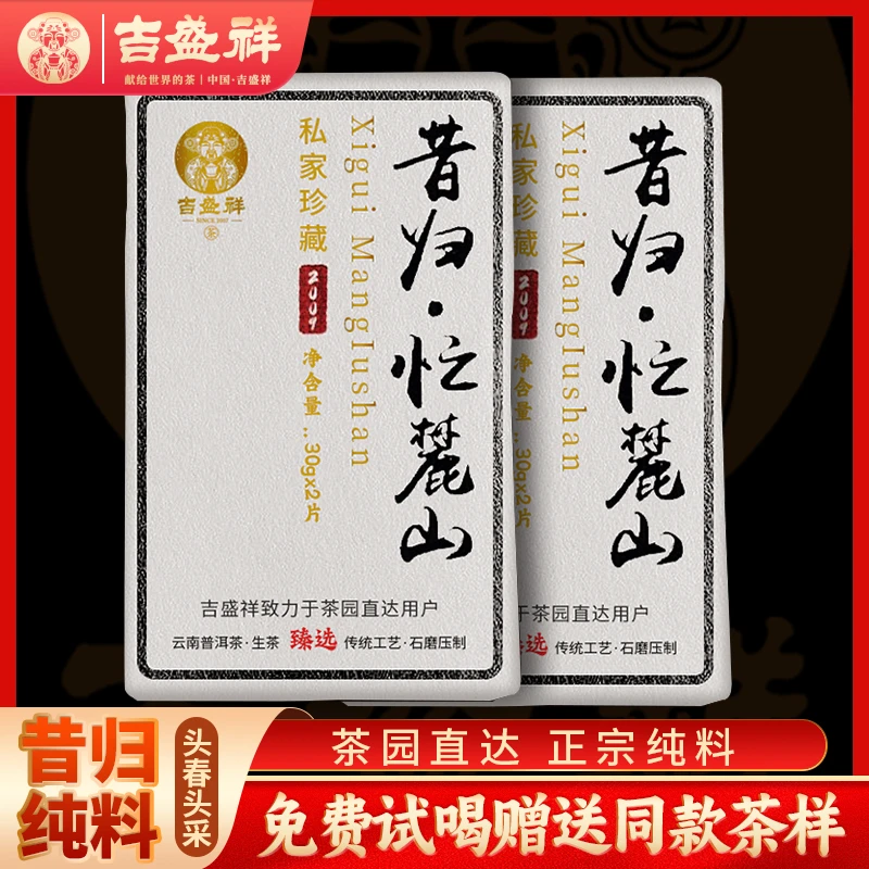 吉盛祥普洱生茶临沧昔归忙麓山09年古树纯料生茶砖普洱茶饼