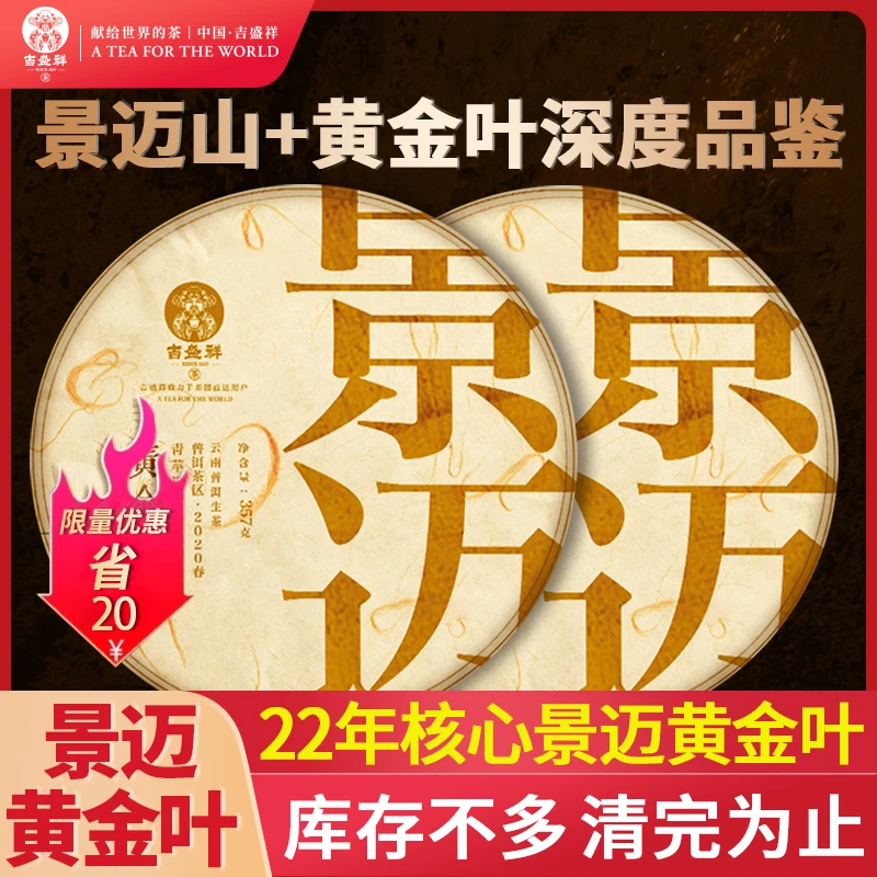 吉盛祥普洱生茶景迈山云南七子饼茶叶2022头春大树黄金叶357克/饼