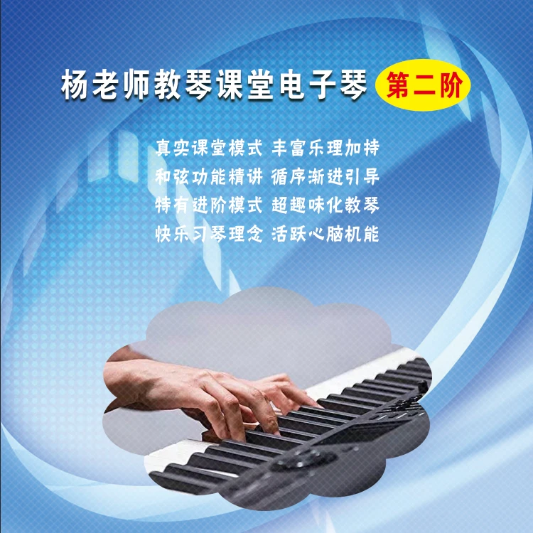 杨老师教琴课堂电子琴教材第二阶