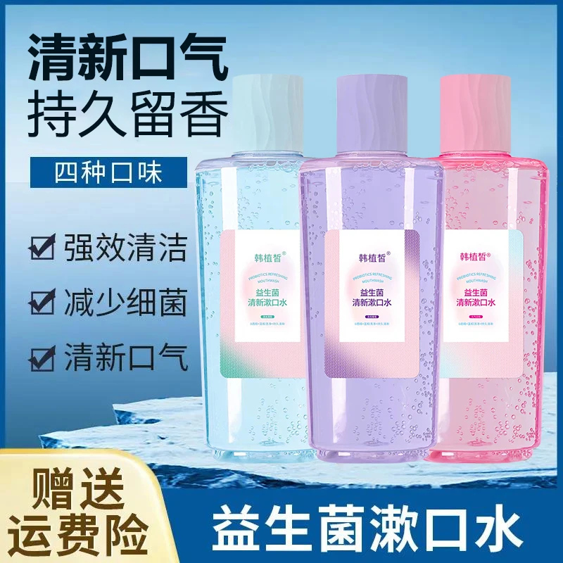 益生菌漱口水杀菌除口气持久留香温和去牙黄清新便携式官方正品