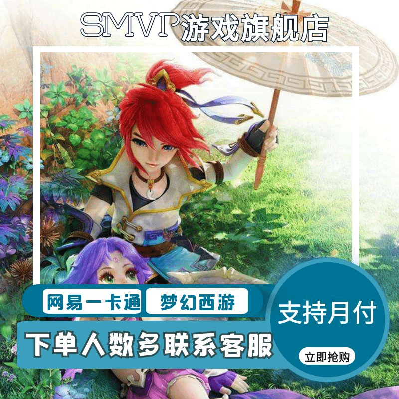smvp 网易一卡通直充值通用点卡寄售点梦幻西游逆水寒OL大话西游2天下3