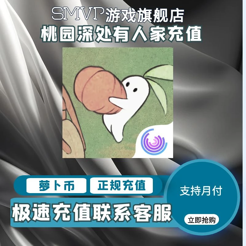 桃源深处有人家充值萝卜币冲值礼包手游代充值点券礼包月卡首充