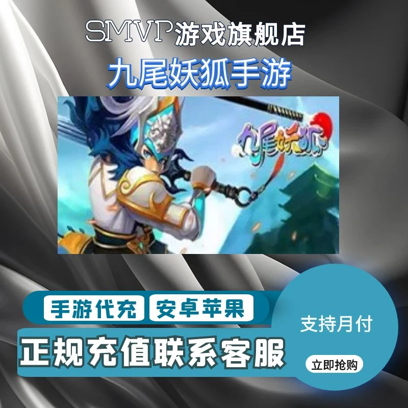 九尾妖狐手游代充值元宝钻石点券礼包月卡首充