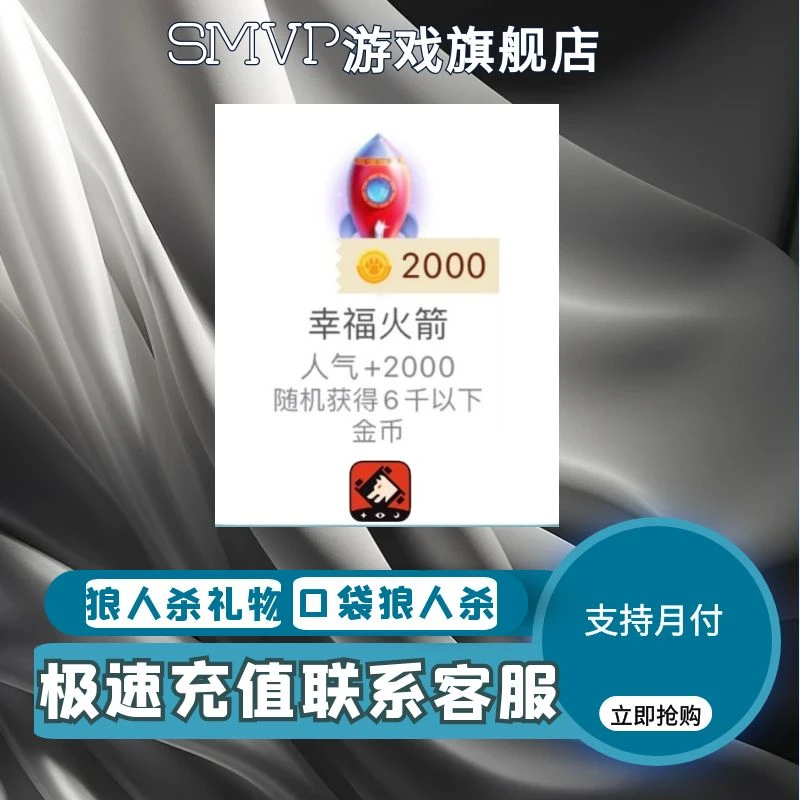 口袋狼人杀礼物幸福火箭一个获得 2000火箭飞机