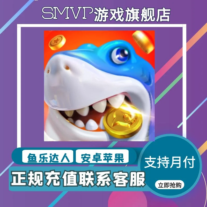 鱼乐达人手游代充值金币代冲值扫码官网月卡礼包首充