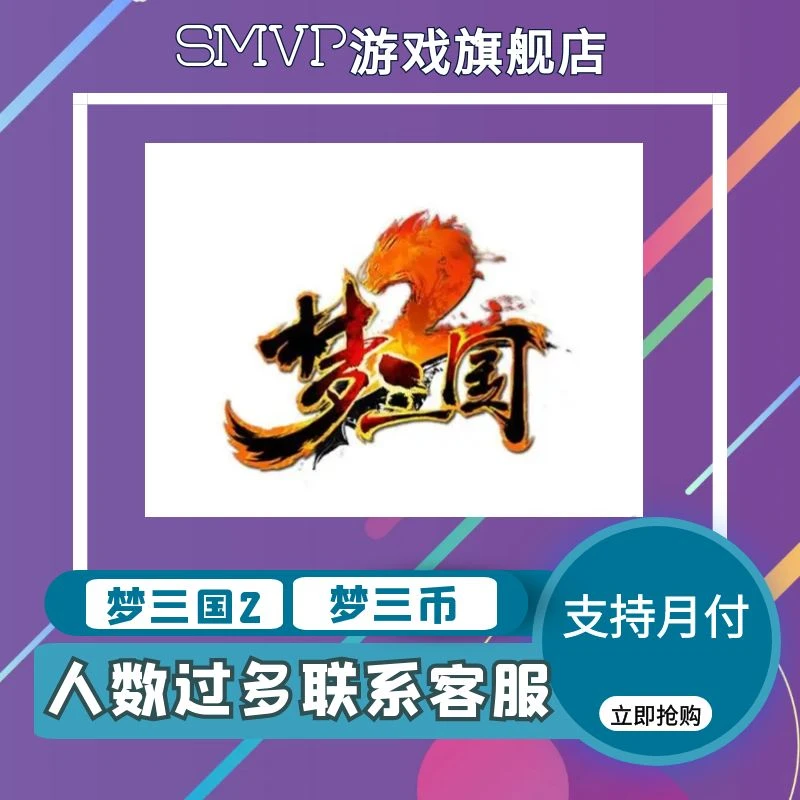 梦三国2梦三币直充点卡梦塔防官网直充