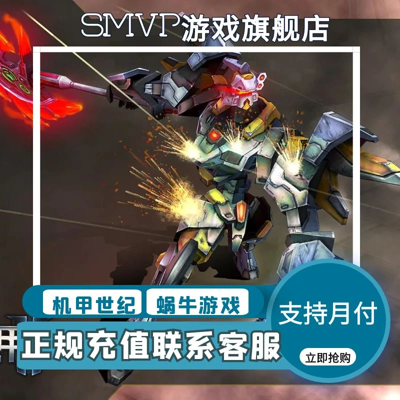机甲世纪端游充值点卡蜗牛游戏官网直充机甲点