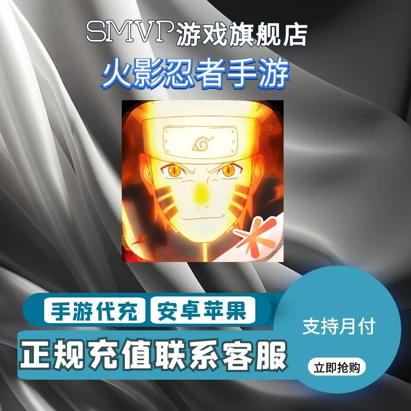 火影忍者手游代充值点券祈愿币超影忍法帖代冲值扫码月卡礼包