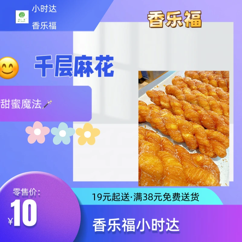 同城配送到家】千层麻花