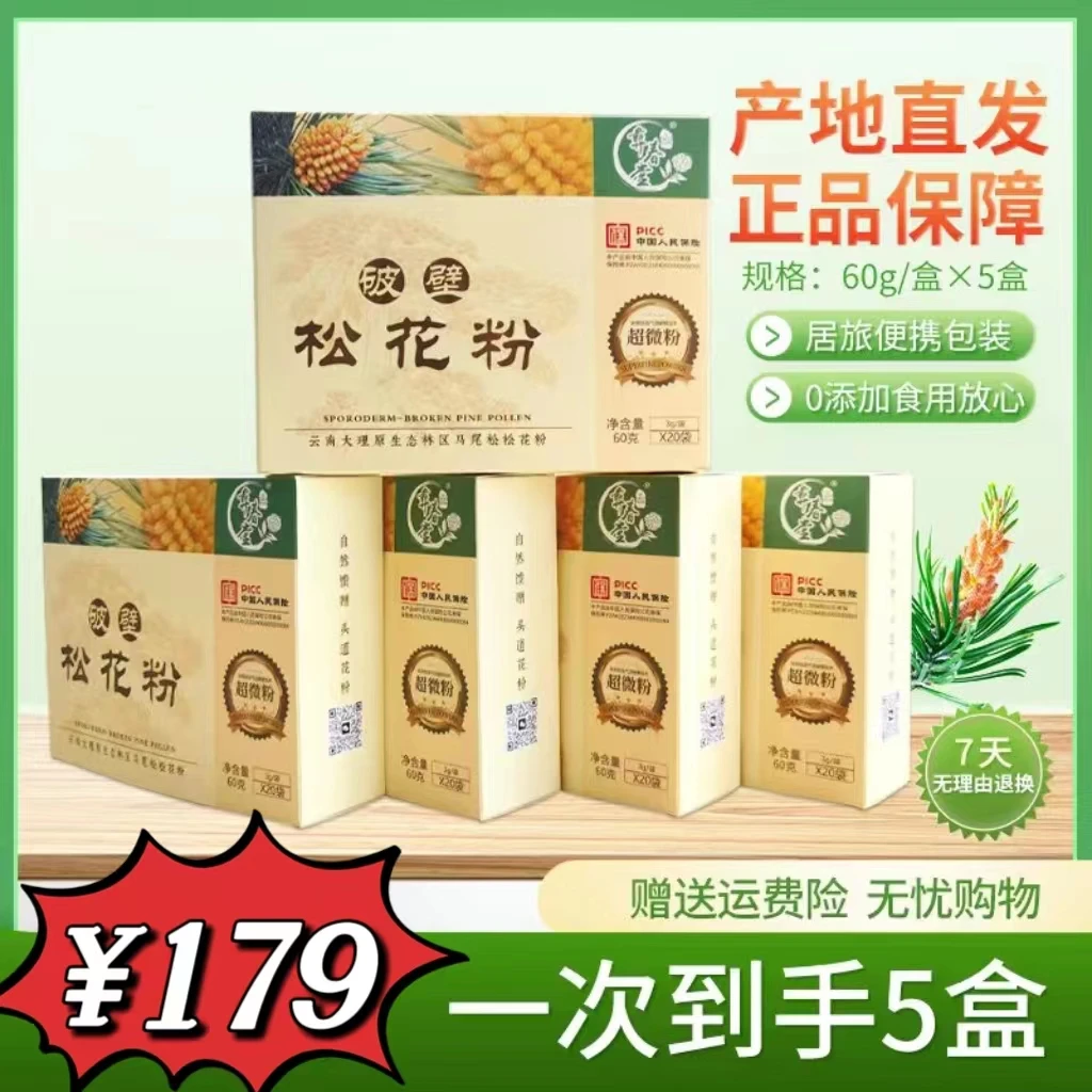 彝春堂云南马尾松破壁松花粉超微粉5盒共计300克原产地发货