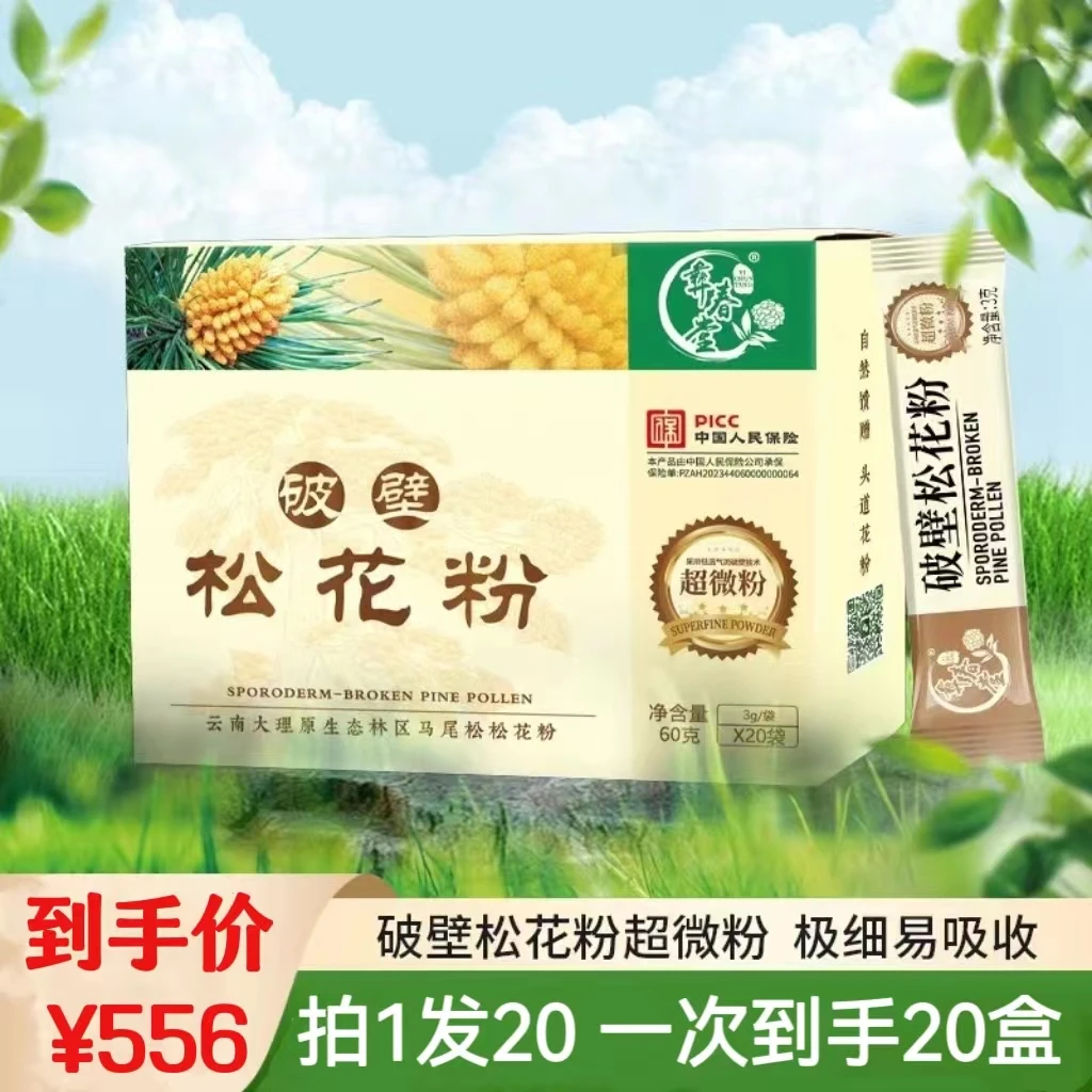 云南大理马尾松破壁松花粉超微粉20盒共计1200克原产地发货