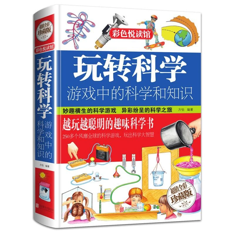 【乌市发货】玩转科学: 游戏中的科学和知识 精装正版(单册)