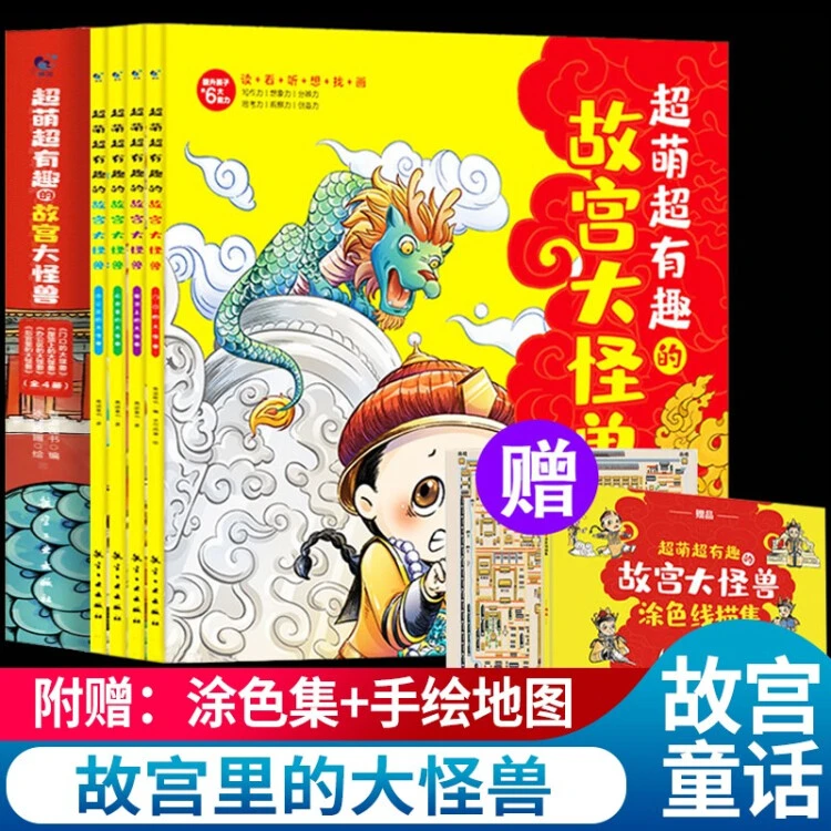 【乌市发货】超萌超有趣的故宫大怪兽（全4册 ）儿童动漫故宫童话