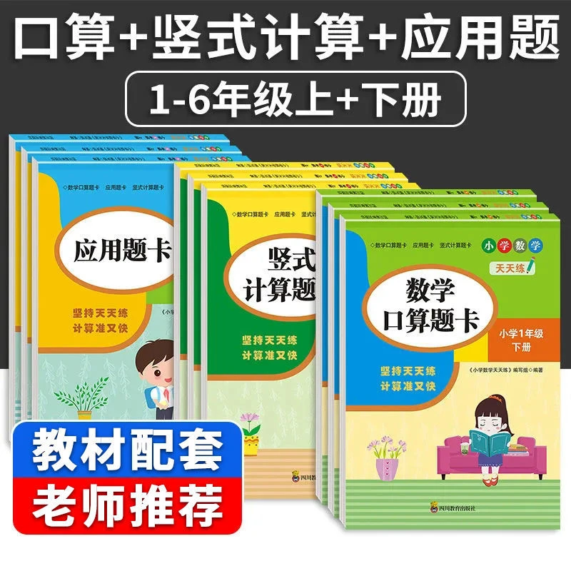 【乌市发货】小学数学天天练1-6年级（上册）应用题卡+竖式计算卡训练